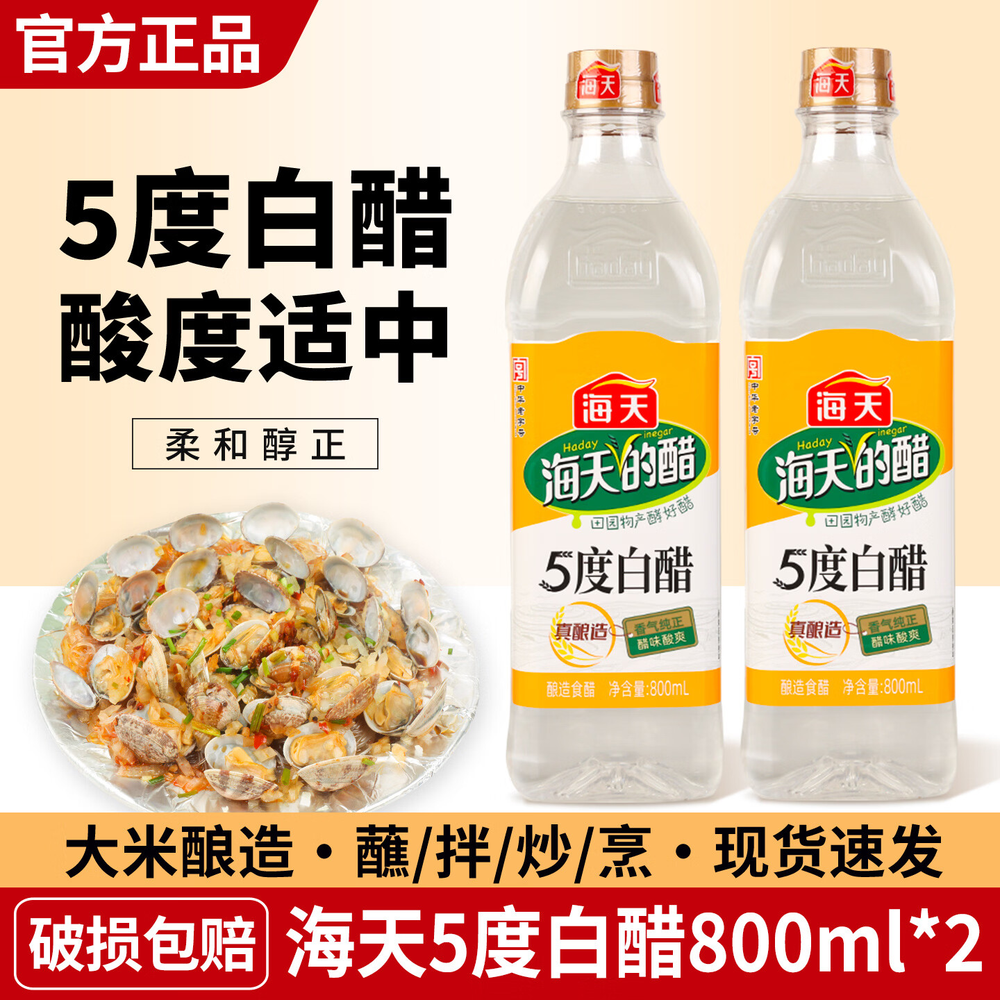 HADAY海天白醋5度白醋家用食用醋拌蘸饺子醋炒菜腌菜调料清洁除垢 海天5度白醋800ml*2瓶
