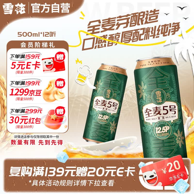 雪花啤酒【销量50万+】全麦5号 500ml*12听 全麦芽酿造 京东自营热销