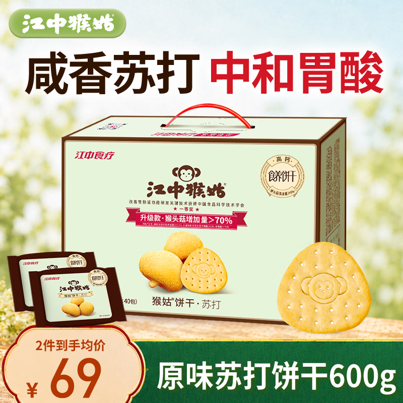 江中猴姑苏打猴头菇饼干养胃高钙胃酸中老年人孕妇营养零食品礼盒600g