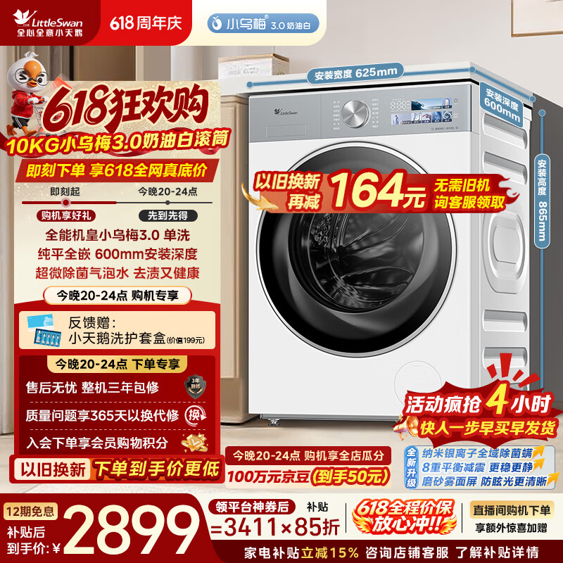 小天鹅（LittleSwan）【价低全网直播间】小乌梅3.0奶油白 滚筒洗衣机 10KG纯平全嵌 TG10VE40W 以旧换新 京东自营