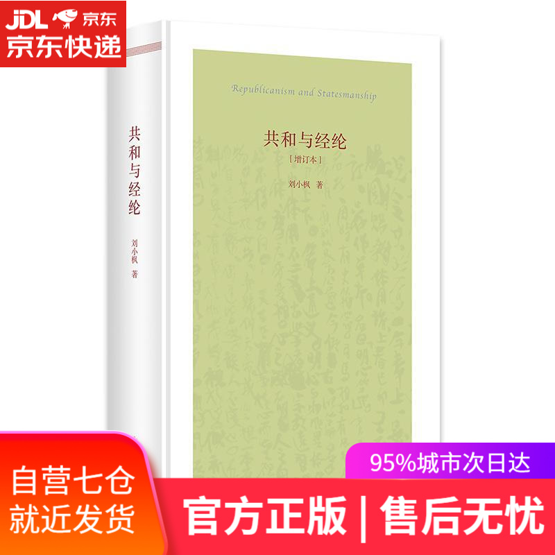 【新华书店】共和与经纶 刘小枫 华夏出版社