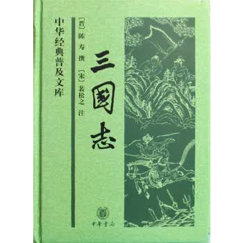 三国志(中华经典普及文库) (晋)陈寿 9787101052978 中华书局