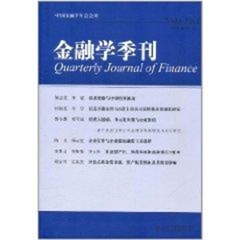 金融学季刊（第6卷 第1期）