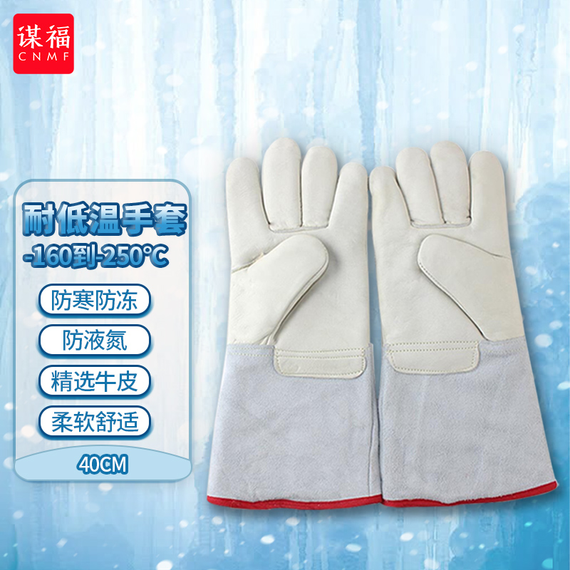 谋福CNMF牛皮耐低温手套液氮LNG防寒冷库加气站手套-160到-250度冷藏冰柜实验室劳保手套(低温手套40cm)