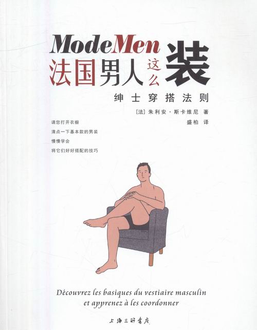 法国男人这么装绅士穿搭法则 时尚/美妆 (法)朱利安·斯卡维尼(Julien Scavini)著 上