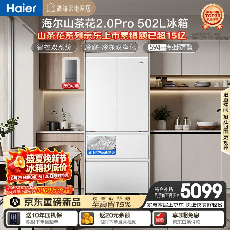 海尔「山茶花机皇2.0Pro」502L法式多门冰箱自动制冰双系统超薄零嵌BCD-502WGHFDGCFSU1（白）国家补贴