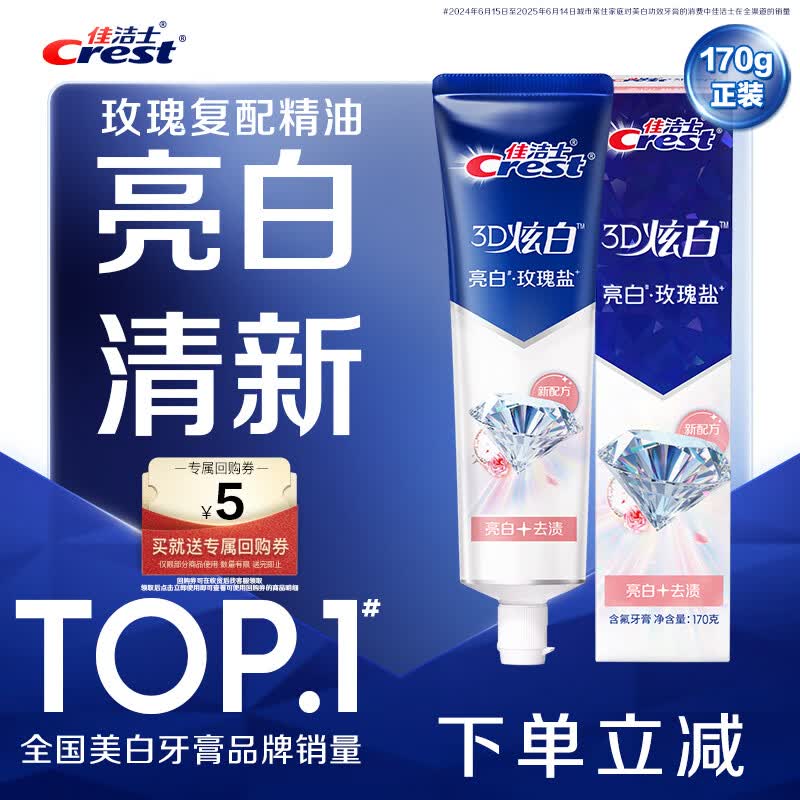 佳洁士3D炫白玫瑰盐牙膏美白去黄去牙渍含氟170g京东自营新老包装混发