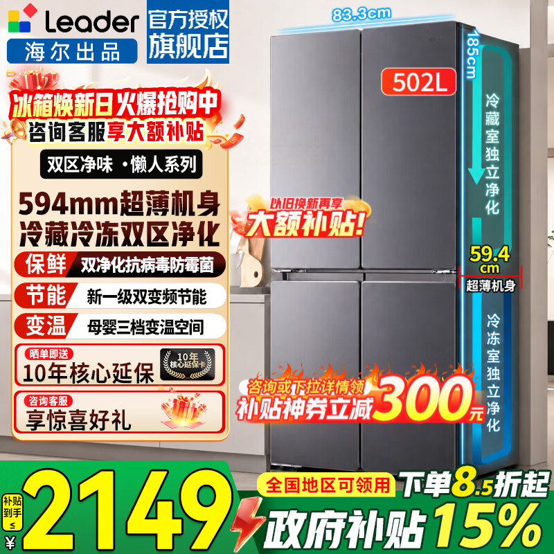 海尔（Haier）冰箱502升四开门十字对开门双开家用大容量594mm超薄嵌入双循环一级能效双变频家电以旧换新Leader 510懒人系列+全空间净味+双循环+三档变温