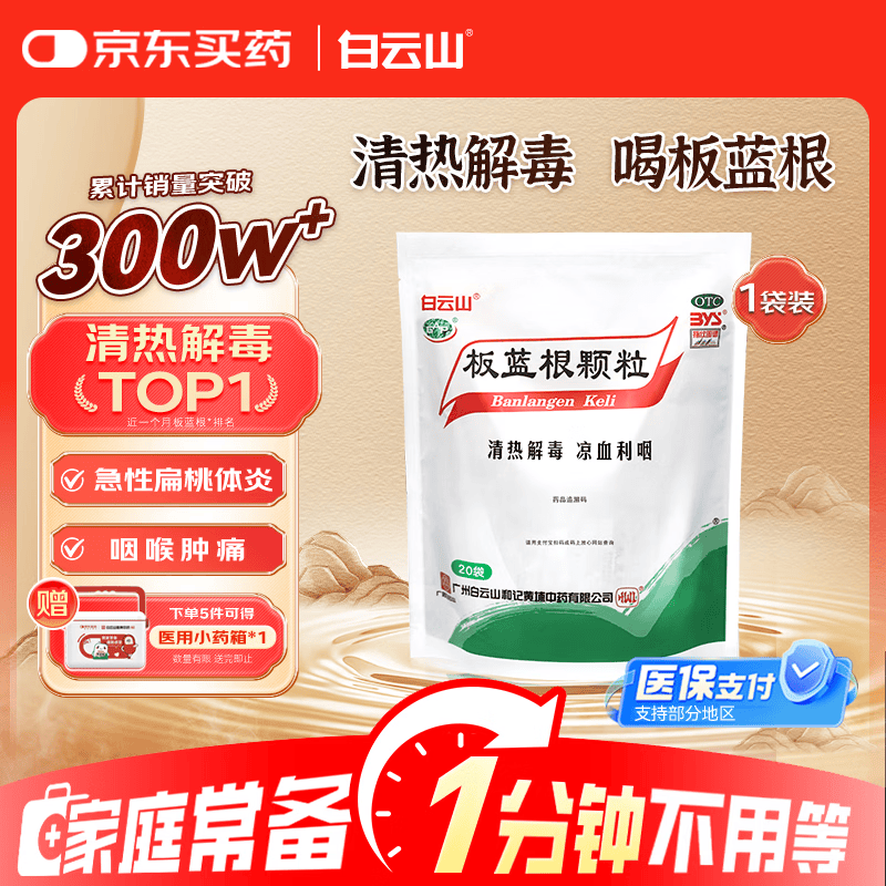 白云山 板蓝根颗粒10g*20袋 感冒咳嗽咽喉肿痛 流感备药 可商保报销 单包装