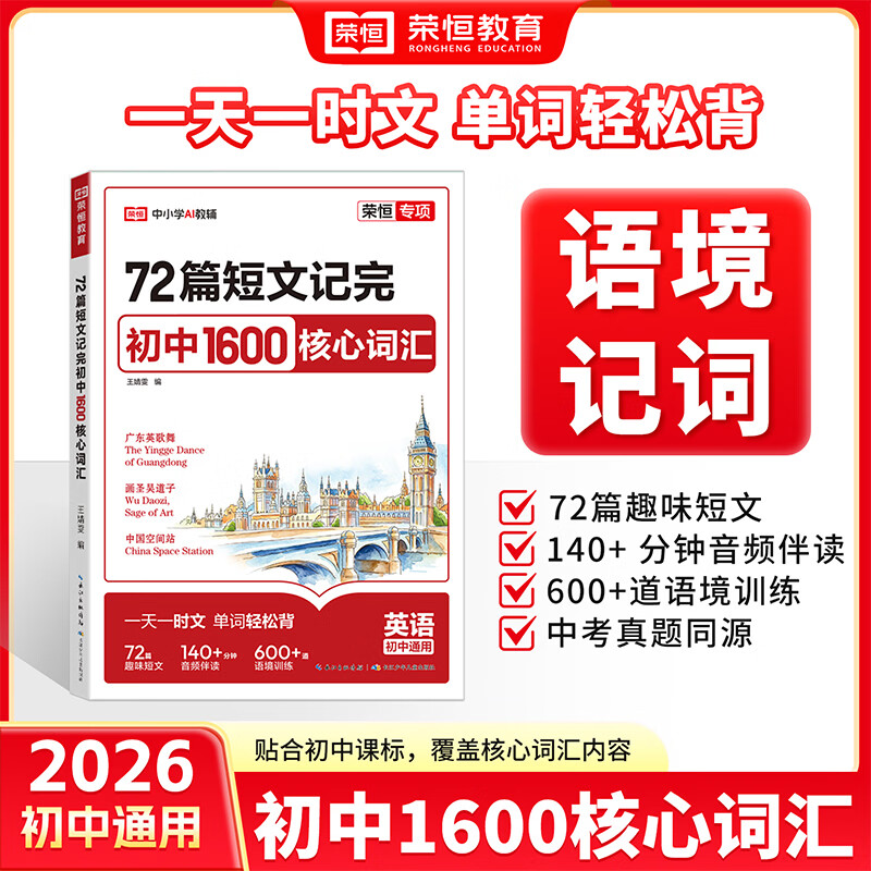 荣恒教育2026新版72篇短文记完初中1600核心词汇阅读理解完形填空英语语法初中英语七八九年级英语词汇2100词必背词汇巧记艾宾浩斯记忆法热点预测英语备考冲刺高分作文写作素材模版大全 【初中通用】7
