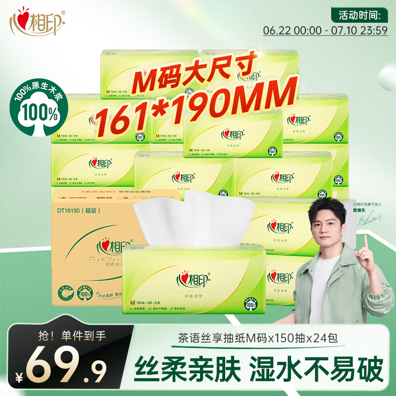 心相印【樊振东推荐】抽纸茶语丝享3层150抽*24包M码 纸巾整箱卫生纸