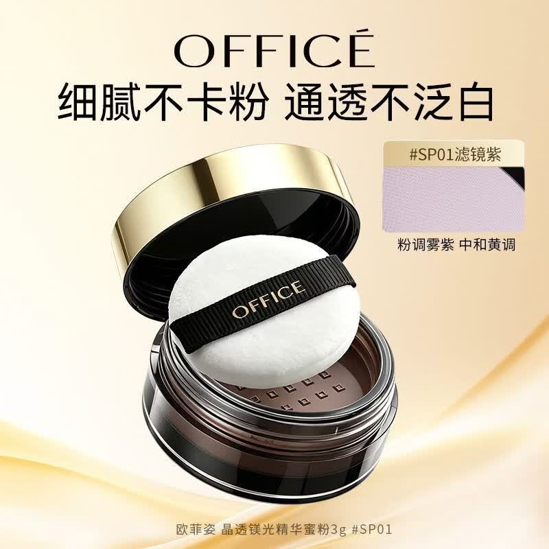 欧菲姿(OFFICE)晶透镁光精华蜜粉旅行装干皮不卡粉控油提亮定妆散粉官方旗舰店 #SP01 晶透镁光精华蜜粉3g*3