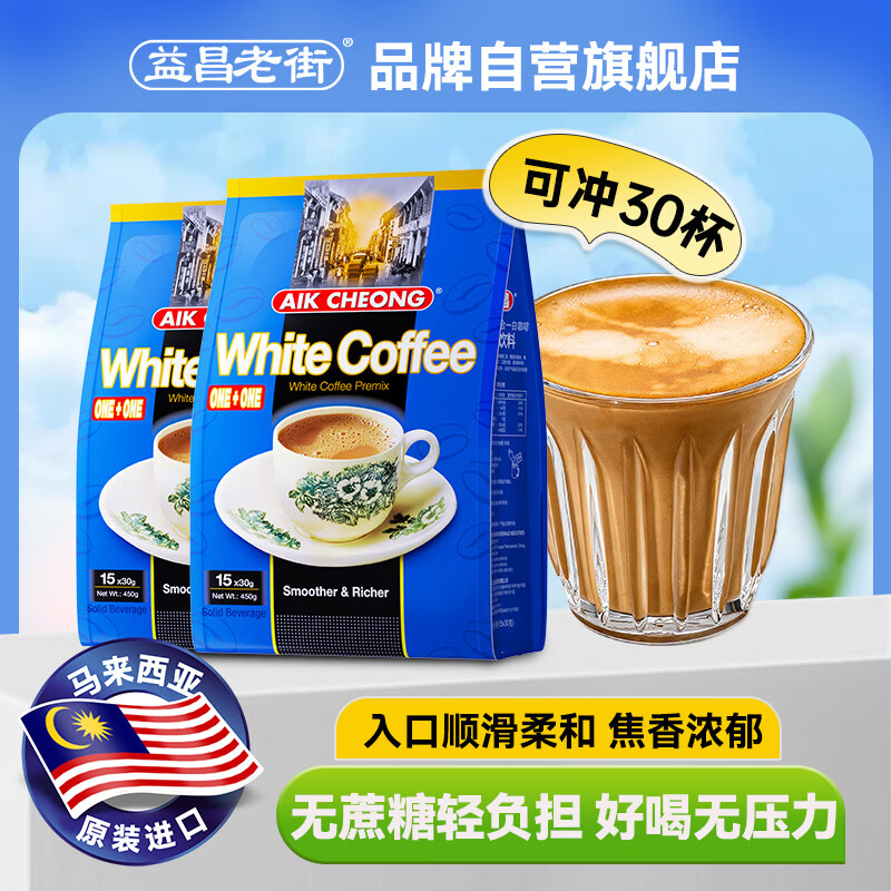 益昌老街（AIK CHEONG OLD TOWN） 白咖啡二合一(无加蔗糖)冲调饮品 马来西亚进口 15条450g*2袋