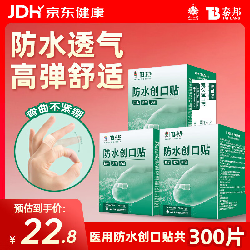 云南白药泰邦防水创口贴  透气皮外伤擦伤创口贴防磨脚 100片*3盒