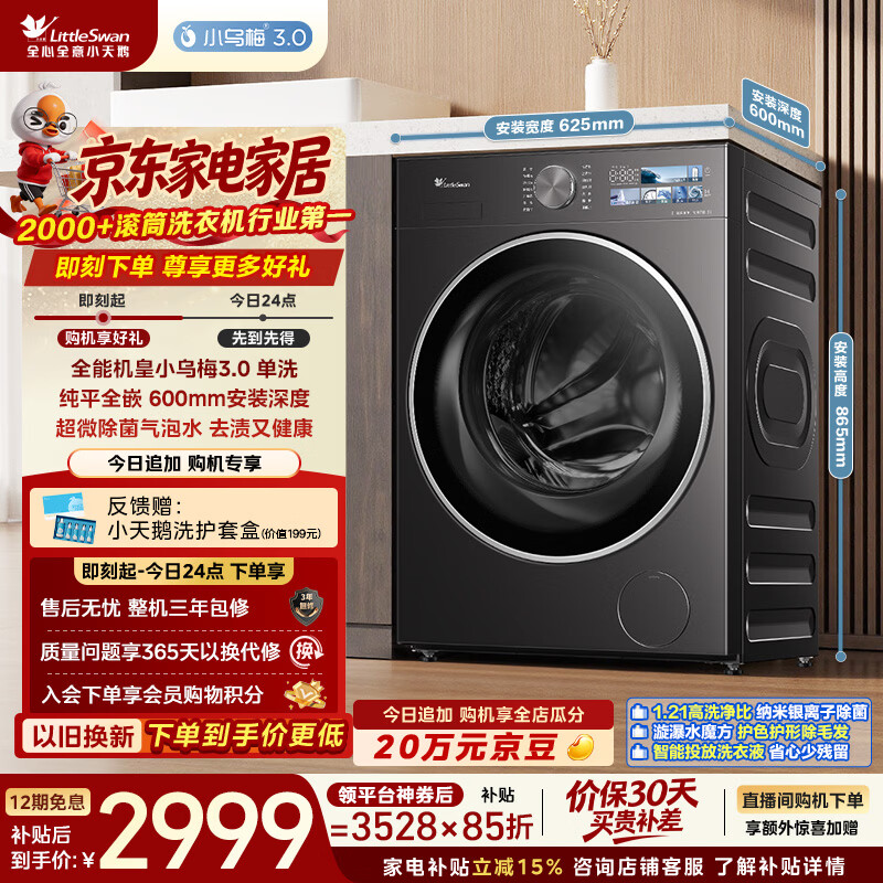 小天鹅（LittleSwan）小乌梅3.0 滚筒洗衣机全自动家用 10KG纯平全嵌 TG10VE40 一级能效 以旧换新补贴 京东自营 内衣洗