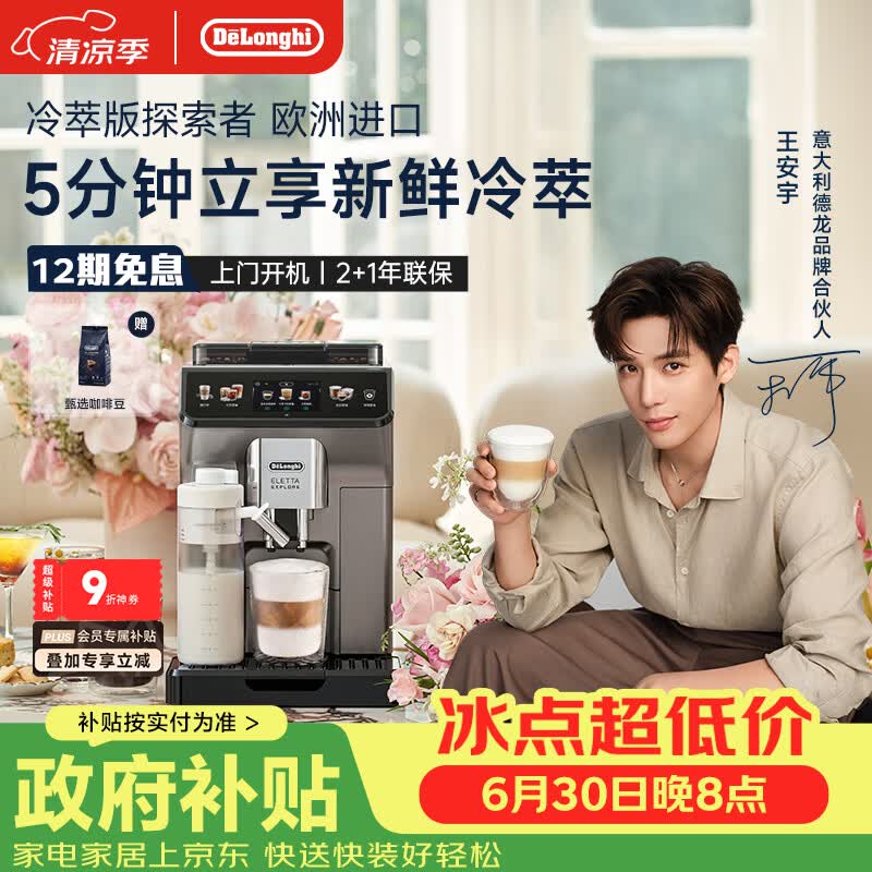 德龙（Delonghi）咖啡机 家用全自动咖啡机 冷萃版探索者欧洲进口 意式奶咖51款冷热饮品全彩触屏 ECAM450.86.T礼物