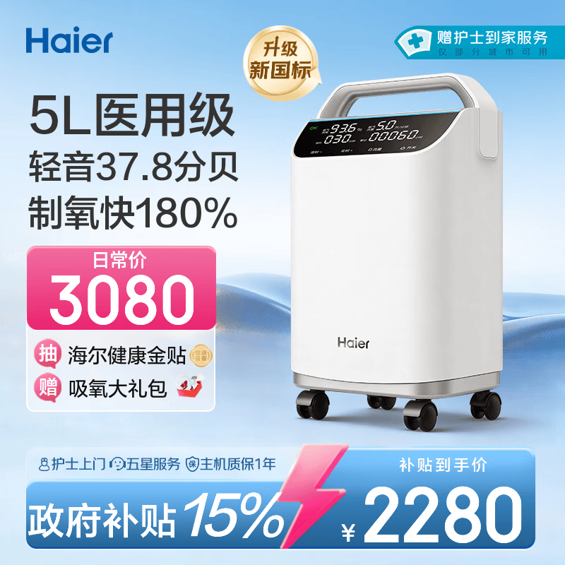 海尔（Haier）5L升制氧机家用老人医用级吸氧机一体机氧气机十大牌子轻音505W