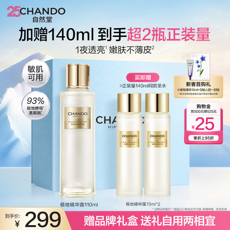 自然堂（CHANDO）极地圣水 精华水修护紧致酵母喜默因补水护肤品生日礼物 龚俊同款 精华露 110ml 经典款(到手250ml）