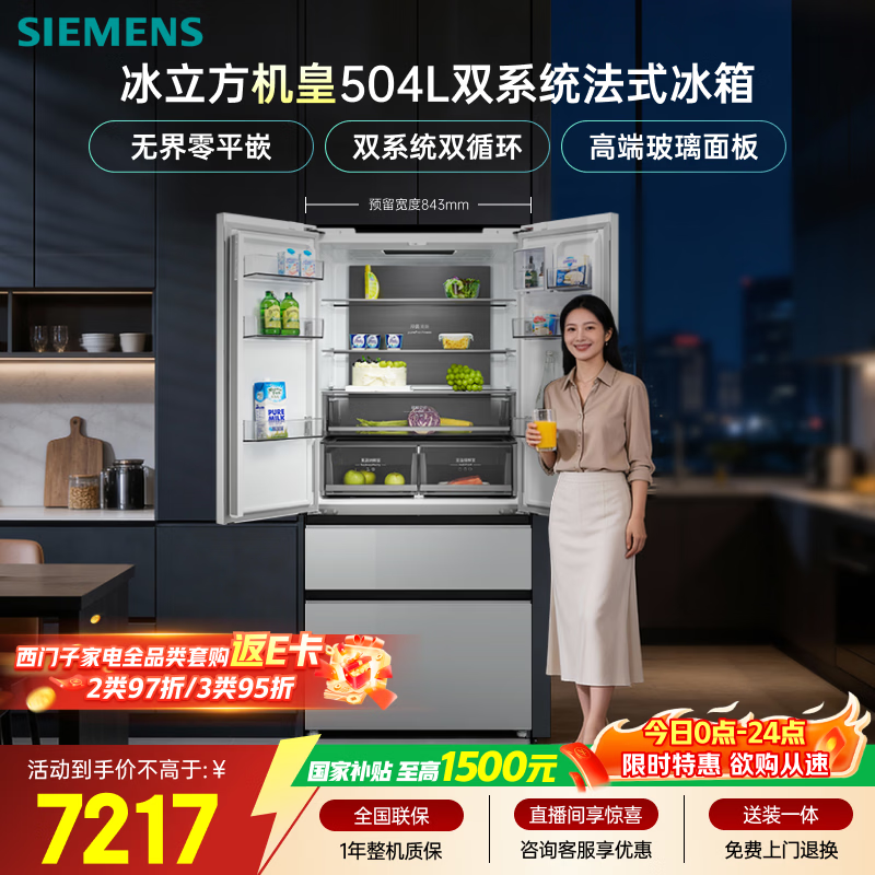 西门子（SIEMENS）冰立方504L法式多门冰箱超薄 高配机皇 双系统双循环 球赛搭档 超薄KF89BEA63C国家补贴