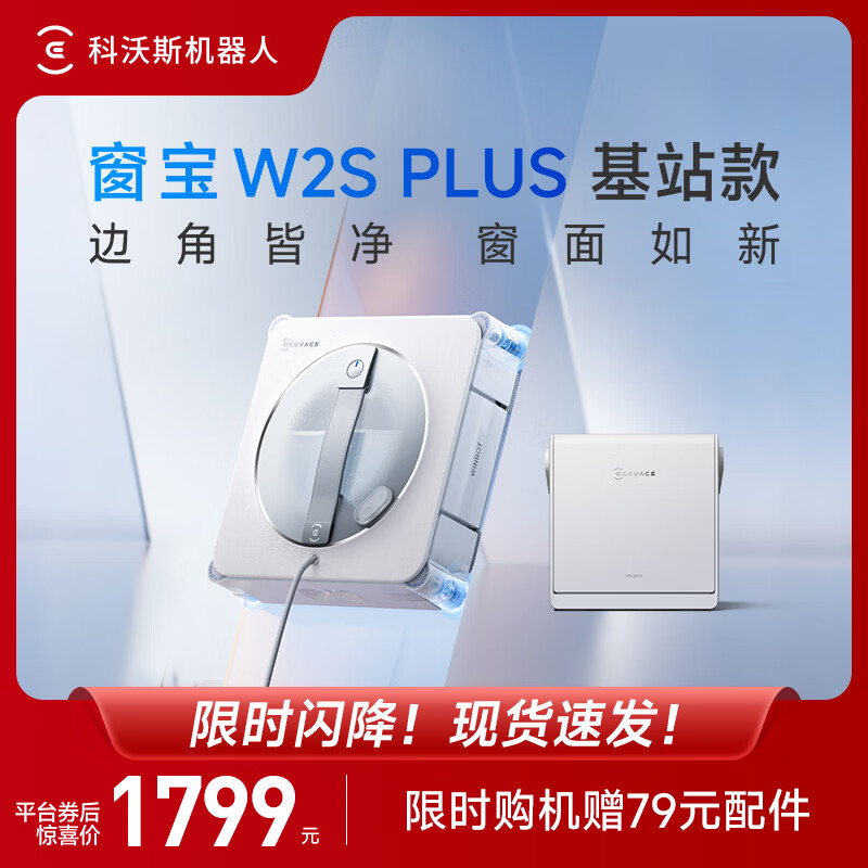 科沃斯（ECOVACS）新品擦窗机器人W2S PLUS基站版自动擦玻璃喷水恒湿擦窗家用擦窗神器高层户外擦窗户擦玻璃神器 W2S PLUS基站版