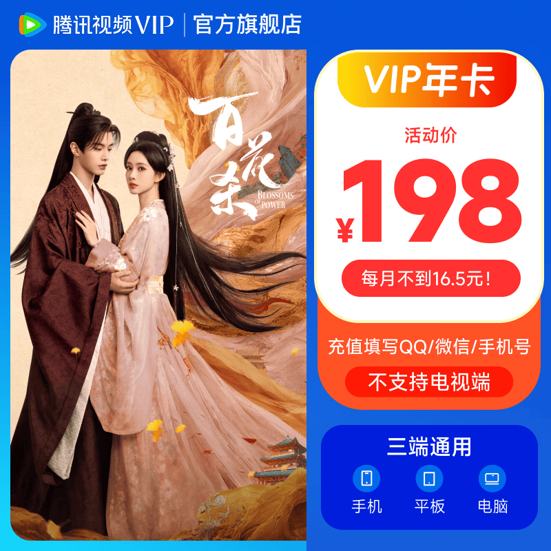 腾讯视频VIP会员年卡 到账372天 vip12个月 官方直充秒到账 不支持电视端 填写qq号/微信号/手机号