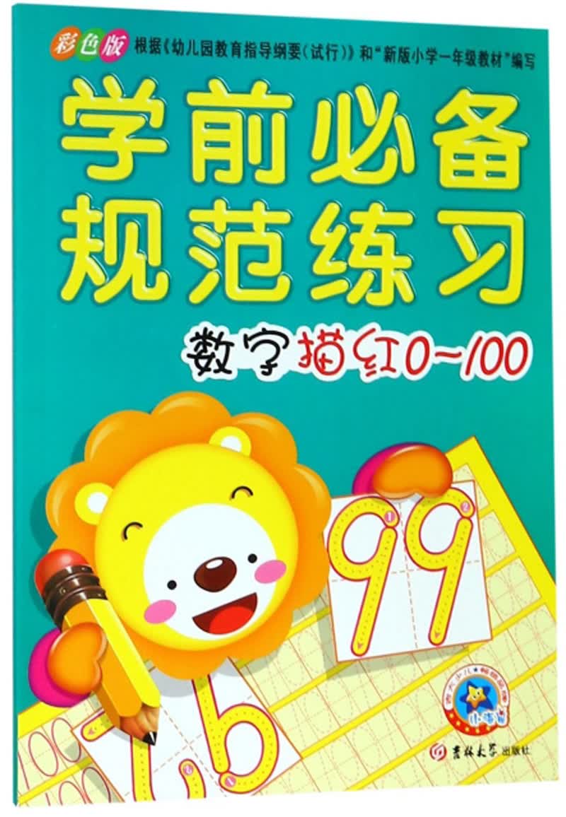 学前必备规范练习：数字描红0-100（彩色版）