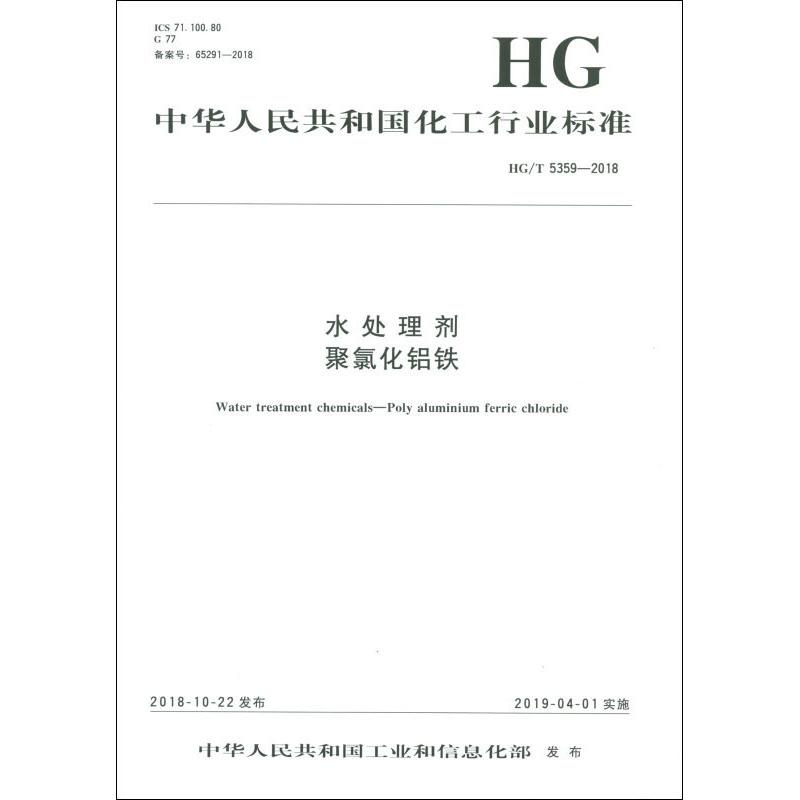 水处理剂 聚氯化铝铁 HG/T 5359-2018