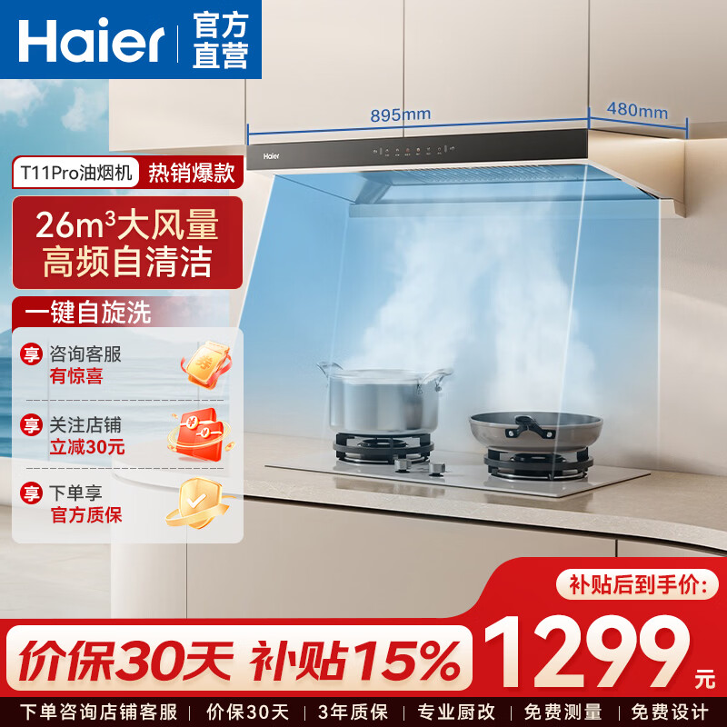 海尔（Haier）抽吸排油烟机 聚能吸欧式顶吸下潜 以旧换新 26风量自清洁 烟灶联动T11Pro烟灶套装 【T11PRO单烟机】26风量500Pa
