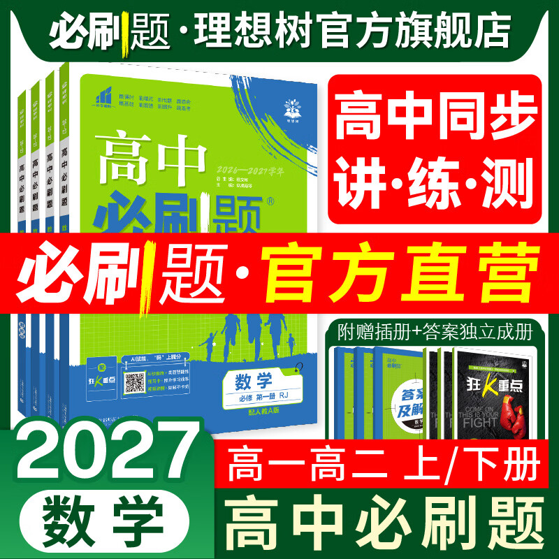 理想树2026秋高中必刷题数学 必修第一第二册RJA北师新教材高中同步练习册高一高二上必刷题教辅资料 【数学第一册】人教B版 高二上