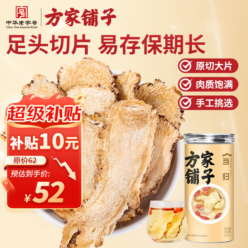 方家铺子当归100g/瓶 当归片无熏硫搭配黄芪红枸杞泡水养生茶党参煲汤送礼