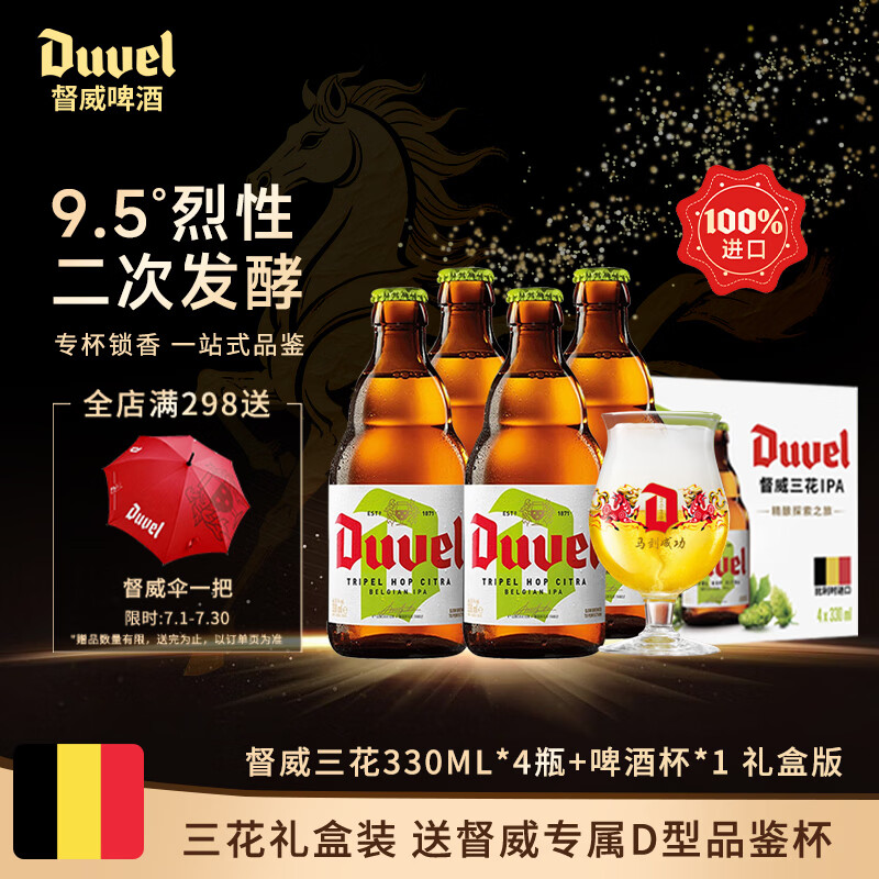 督威三花330ml*4瓶+1啤酒杯 礼盒装高端送礼 比利时进口精酿啤酒