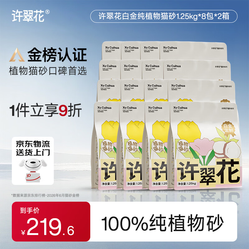许翠花白金纯木薯猫砂1.25kg*16 195元，许翠花里奥波植物砂2.4kg*8包 113.6元 - 86线报