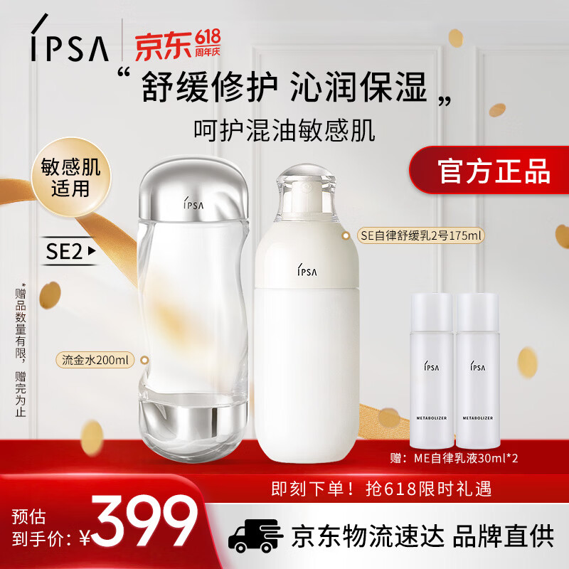 茵芙莎（IPSA）舒缓水乳护肤品套装[混油敏感肌]流金水+SE2乳保湿生日礼物送女友