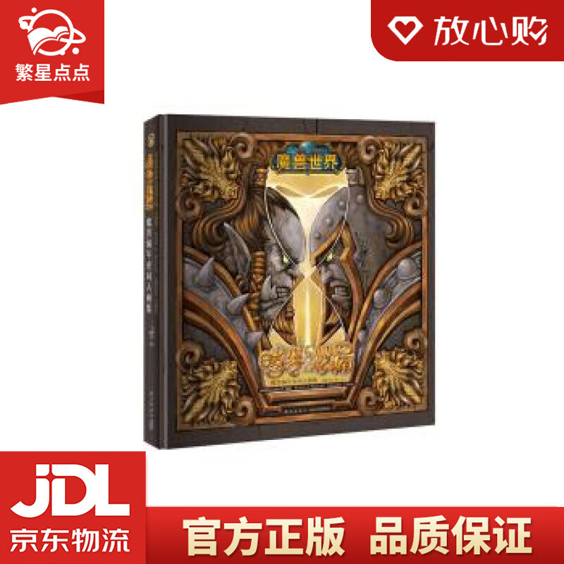 【新华书店正版图书】时光之沙漏：魔兽编年史同人画集 刘灏等著,懒人 译 新星出版社 正版图书