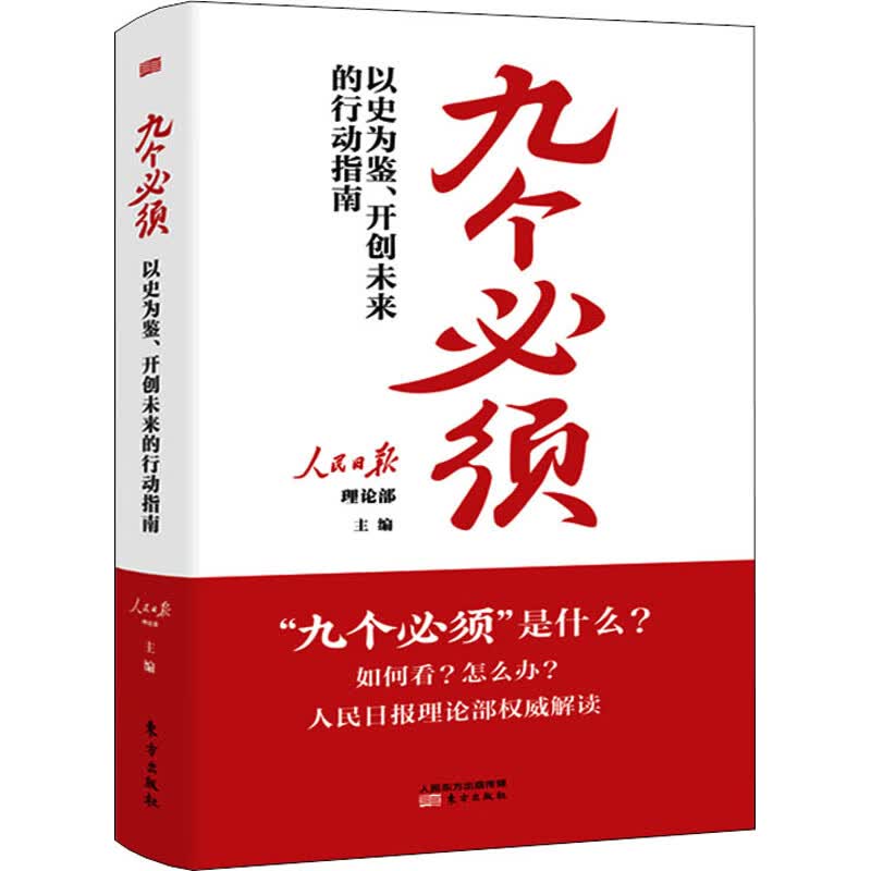 九个必须 以史为鉴、开创未来的行动指南 图书