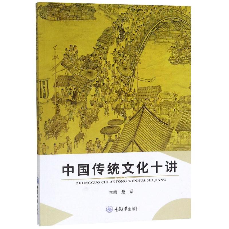中国传统文化十讲/赵昭