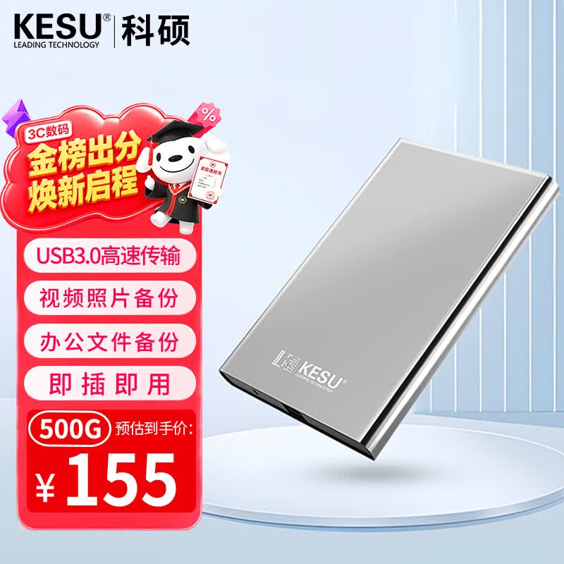 科硕（KESU）500GB 移动硬盘大容量 USB3.0 K201 2.5英寸 皓月银笔记本电脑手机外接机械硬盘 大U盘