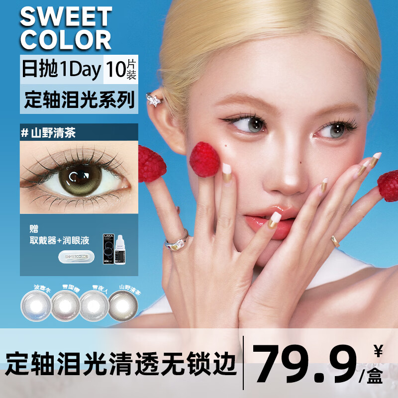 Sweet Color美瞳【定轴泪光】高光不乱转日抛美瞳10片装水润彩色隐形眼镜 【定轴泪光】波塞冬14.2mm-10片 425度