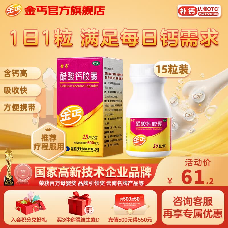 金丐 醋酸钙胶囊 0.6g*15粒 骨质疏松手足抽搐症骨发育不全佝偻病儿童钙片中老年补钙