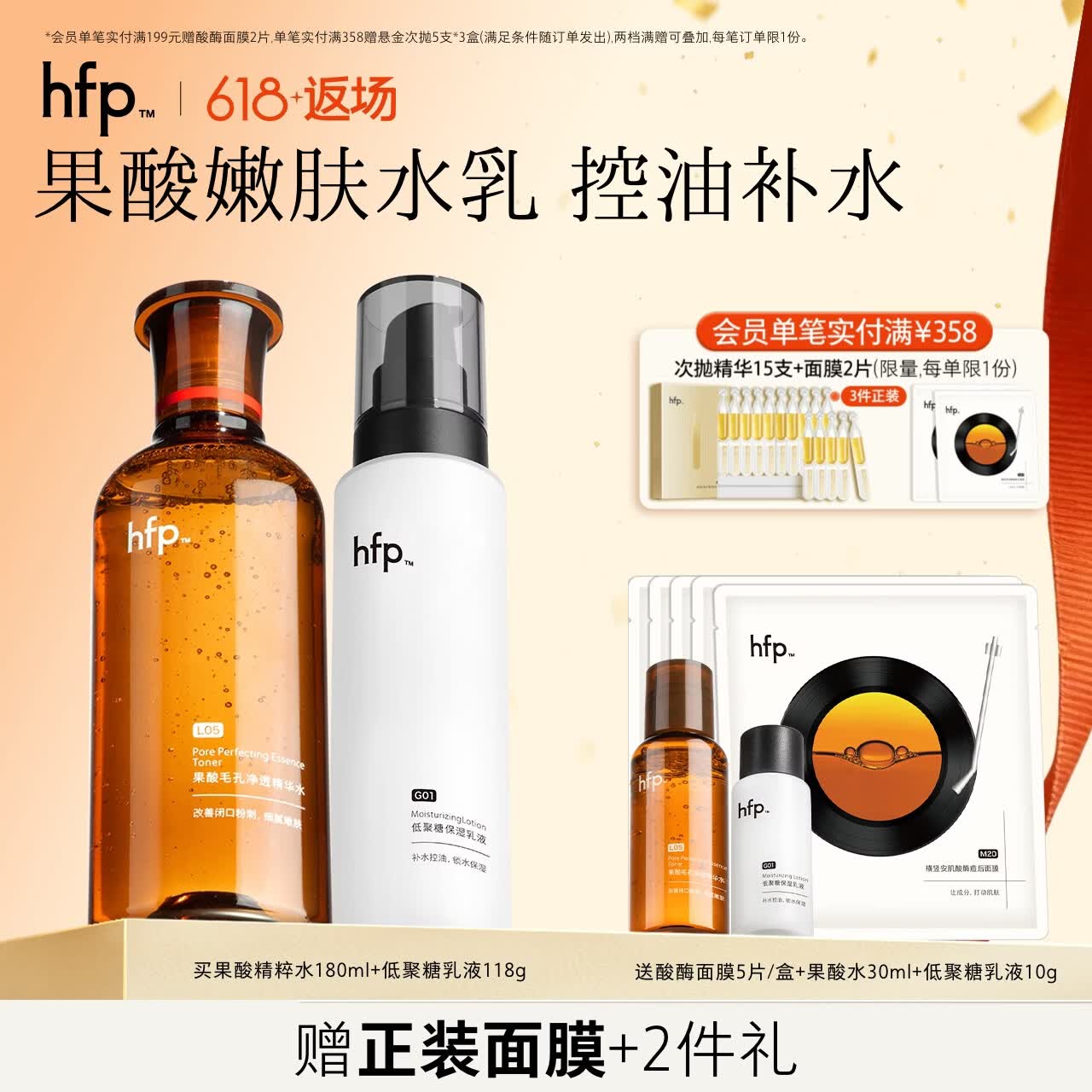 hfp果酸水乳套装 湿敷控油保湿补水爽肤水收缩毛孔平闭口生日礼物 果酸精粹水180ml+保湿乳液118g