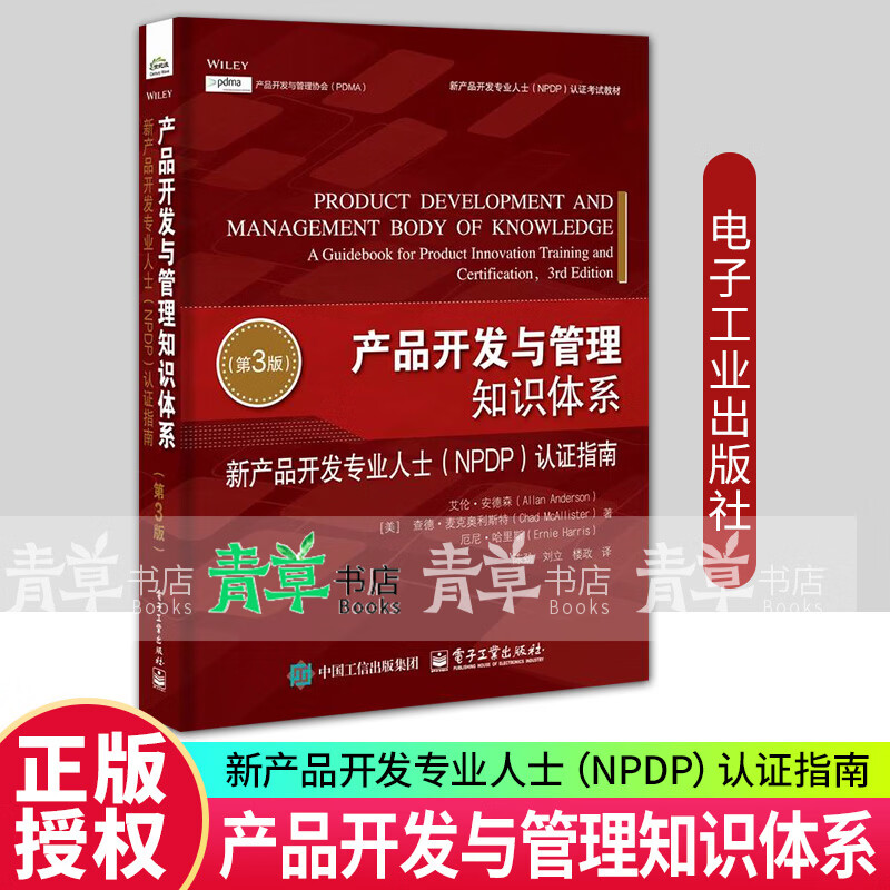 产品开发与管理知识体系:新产品开发专业人士(NPDP)认证指南艾伦·安德森电子工业出版社