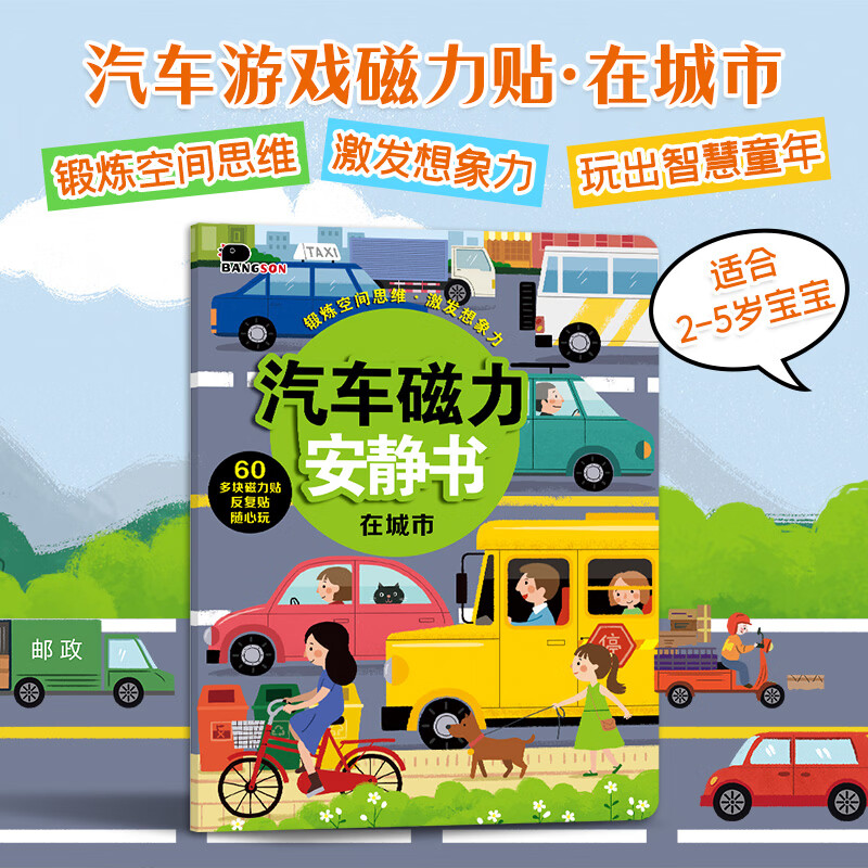 BANGSON汽车磁力安静书可重复贴贴纸书2-5岁男孩儿童玩具专注力 在城市