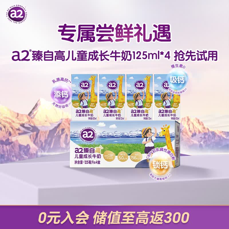 a2牛奶臻自高 CBP儿童成长牛奶 A2蛋白 125ml*4 新客尝鲜装