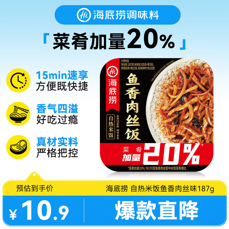 海底捞自热米饭 方便速食加班出游便携户外米饭 鱼香肉丝味187g