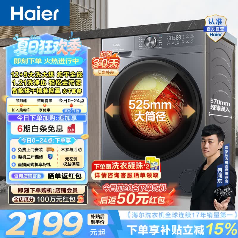 海尔（Haier）全自动滚筒洗烘一体机 12公斤超薄家用大容量洗衣机带烘干 一级能效 智能柔烘家电换新补贴 HL52D1