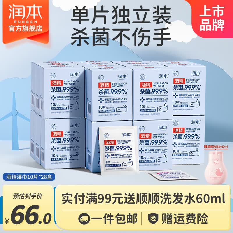 润本酒精消毒湿巾棉片独立小包装儿童学生专用便携随身装抑菌一次性 【囤货装】酒精棉片 10抽 28盒