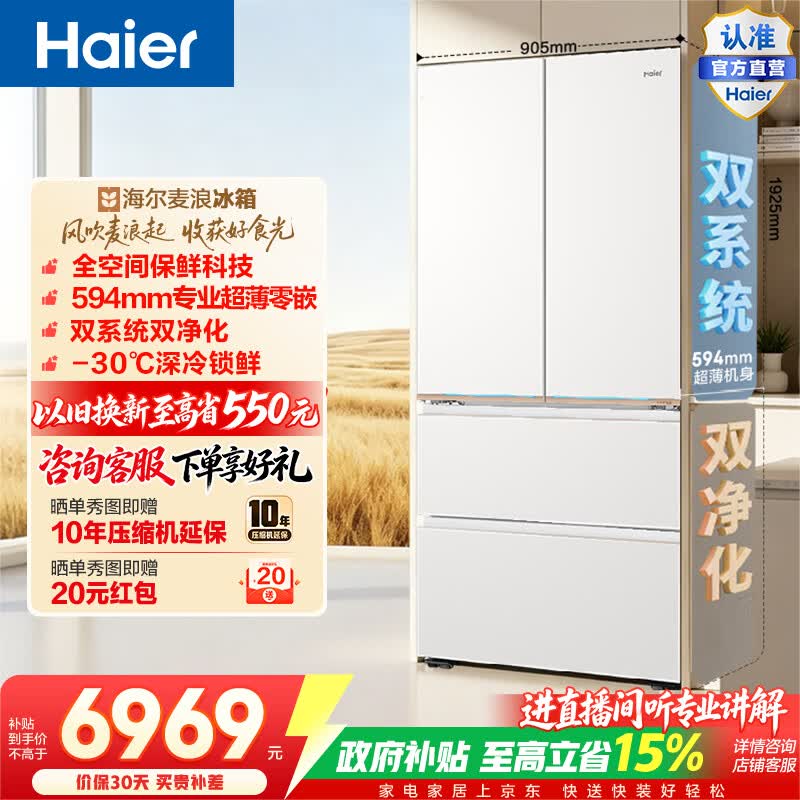 海尔（Haier）麦浪9系578升法式冰箱全空间保鲜超薄零嵌双系统双净化深冷锁鲜BCD-578WGHFD1BYAU1政府补贴15% 578L法式|全空间保鲜|超薄零嵌