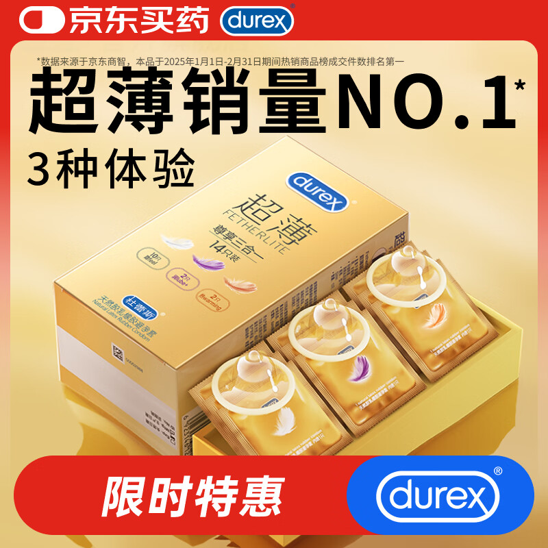 杜蕾斯（durex） 避孕套安全套超薄尊享三合一14只裸感男女用成人计生情趣用品