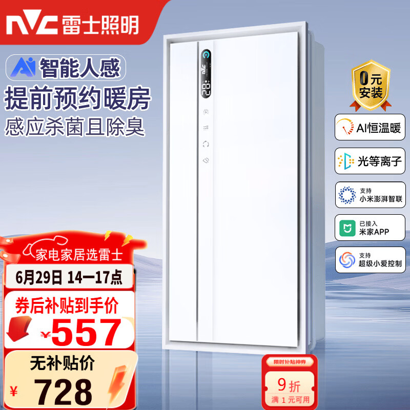 雷士（NVC）智能浴霸长摆叶系列AI人感变频除菌祛味换气排风Y423