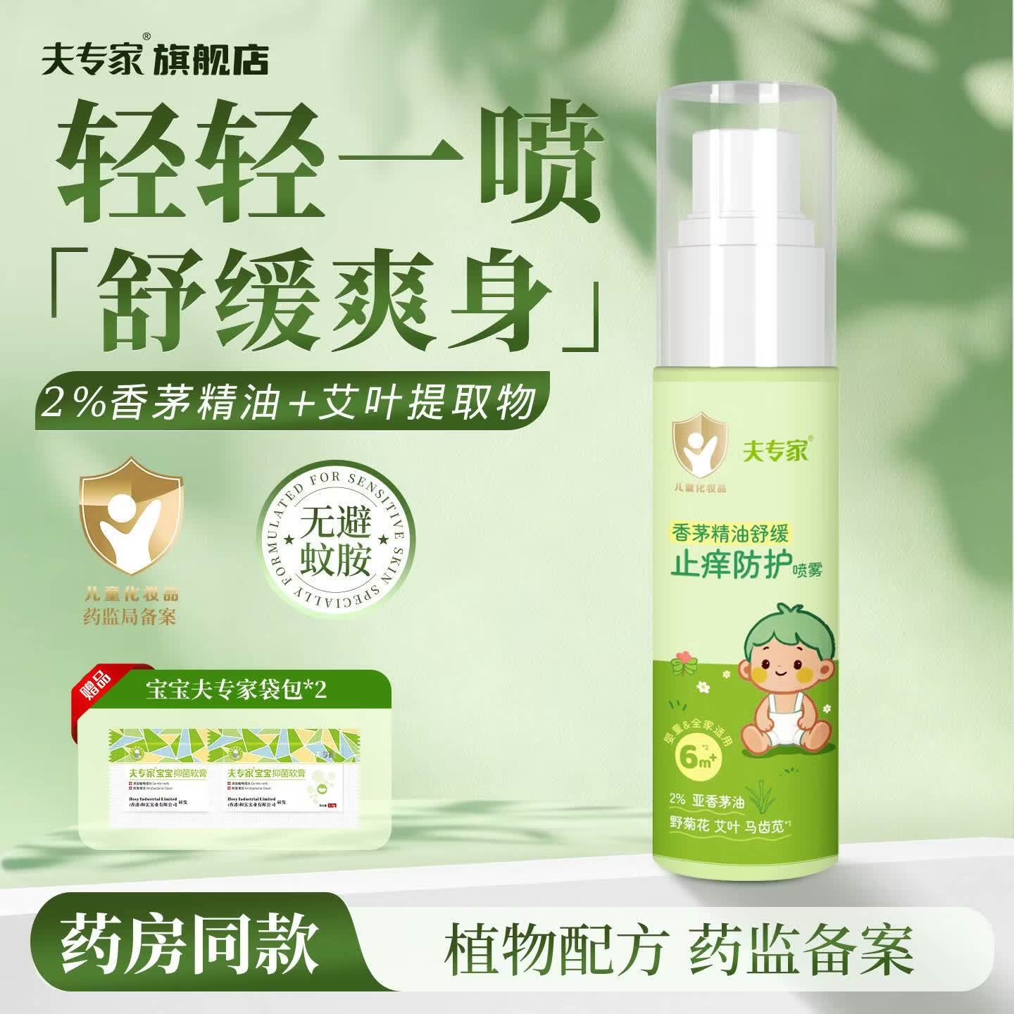 夫专家舒缓止痒防护喷雾香茅精油婴儿童户外便携滚珠非花露水无避蚊胺 防护喷雾 1盒装【植萃配方无避蚊胺】60ml